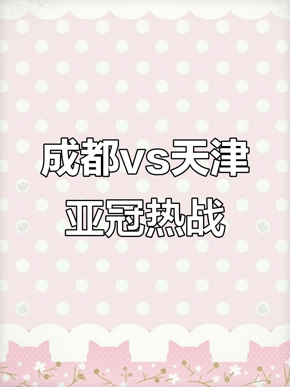 关于赛场之上,英雄争霸,一触即发的信息 关于赛场之上,英雄争霸,一触即发的信息