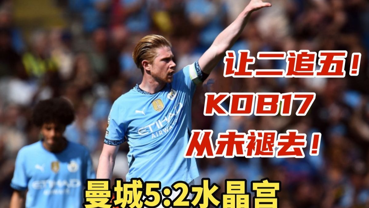 关于曼城豪取三分，大将睁眼结痂破门建功的信息