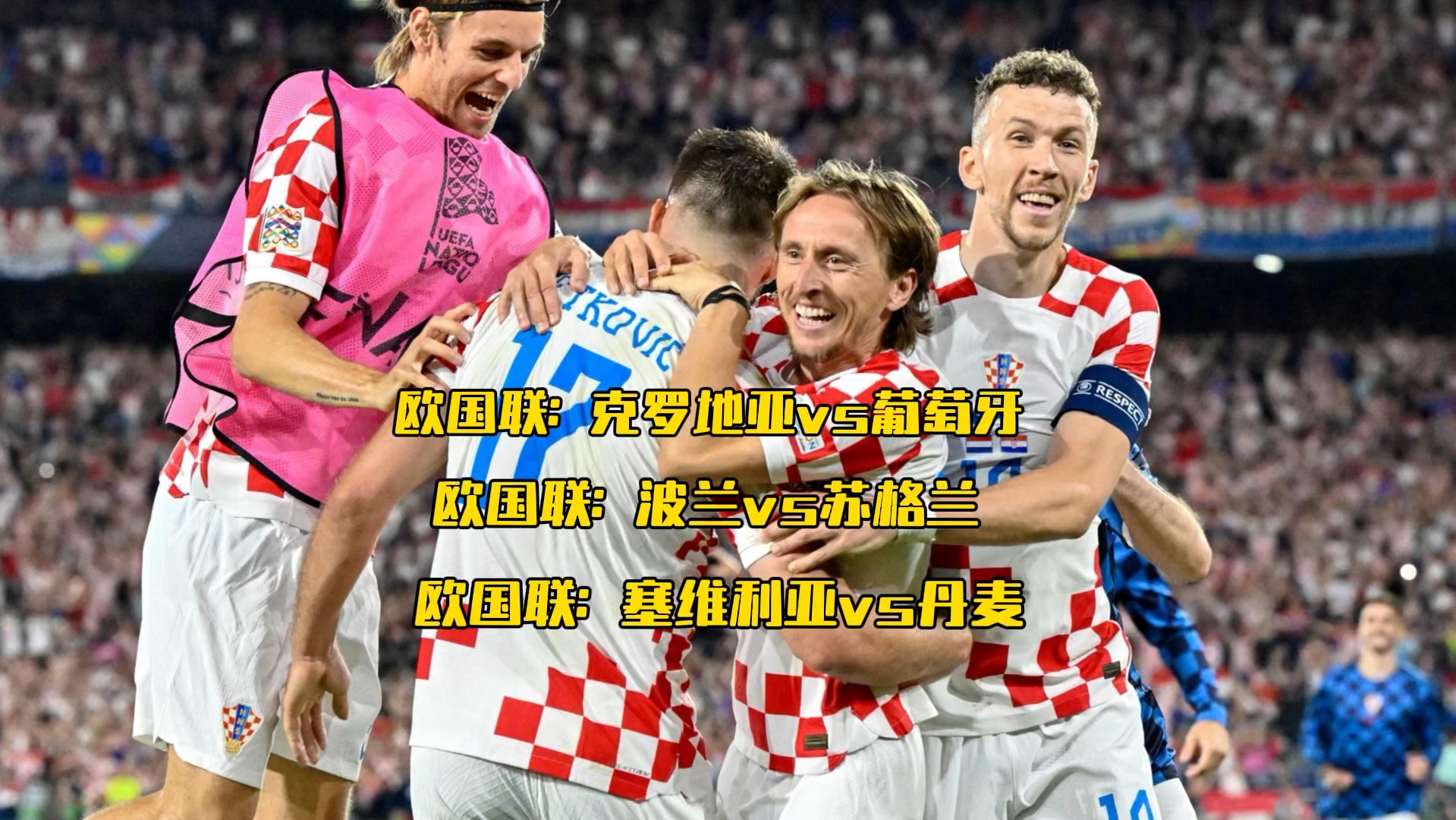 波兰击溃克罗地亚,欧洲国家联赛搏斗精彩看点频出的简单介绍 波兰击溃克罗地亚,欧洲国家联赛搏斗精彩看点频出的简单介绍